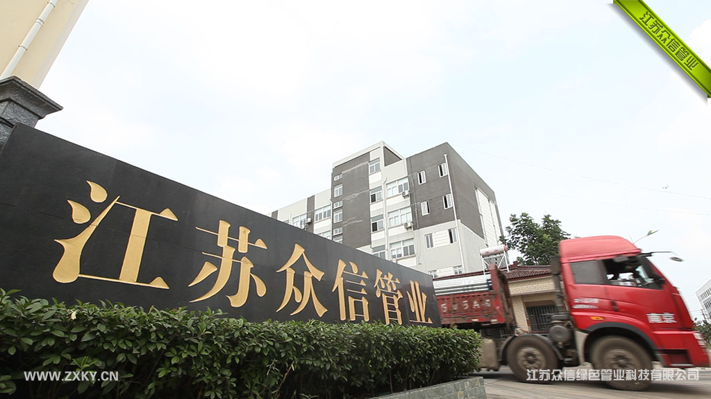 江蘇眾信綠色管業(yè)科技有限公司