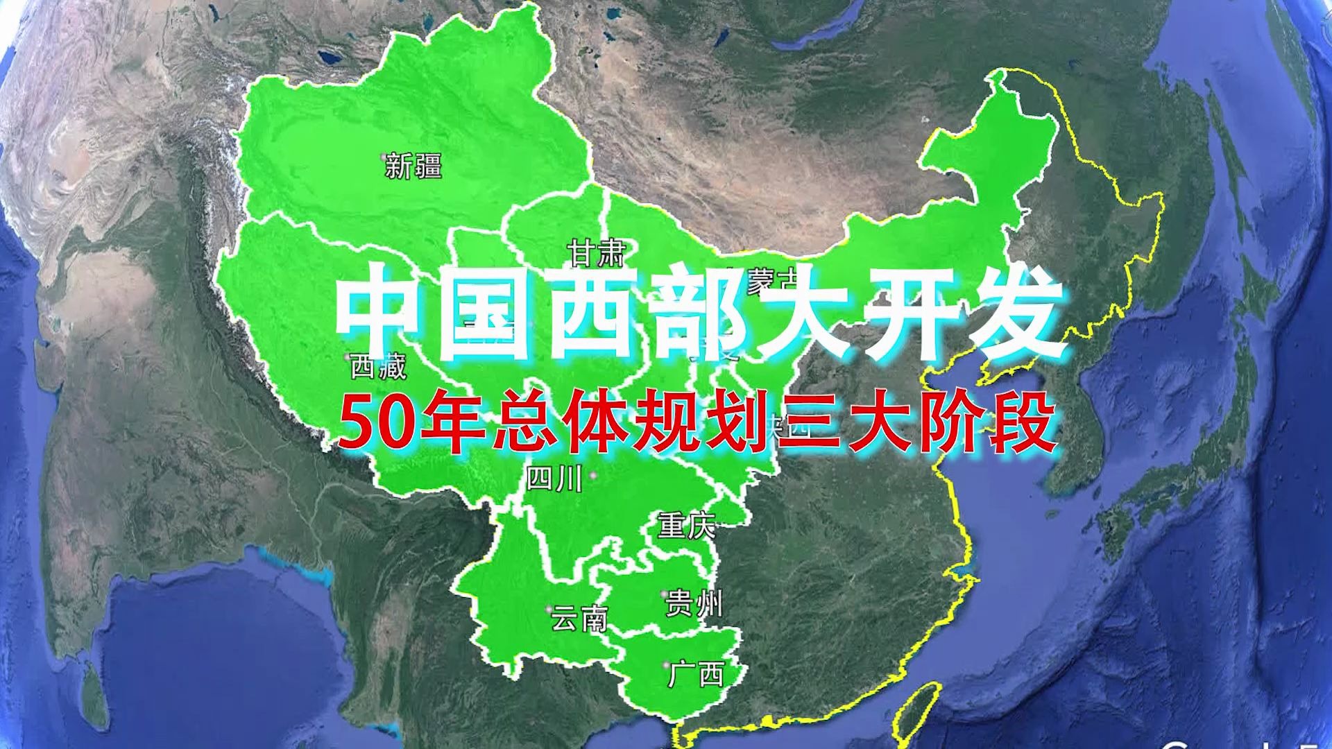 西部大開發(fā)